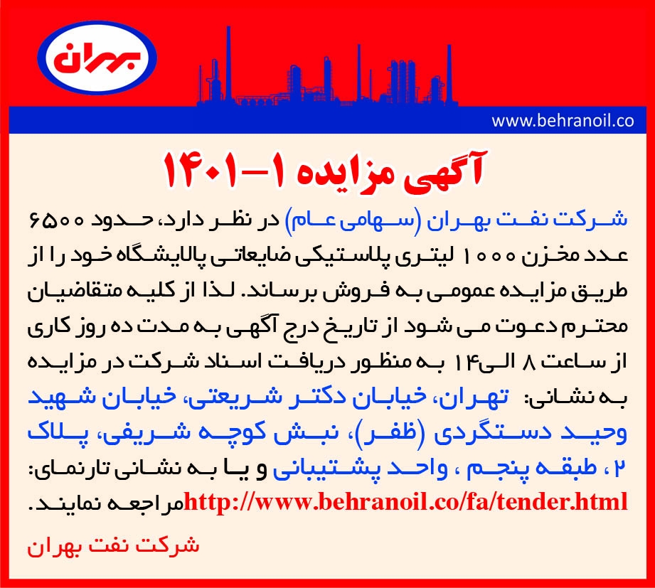 مزایده 1-1401 فروش مخزن ضایعاتی 1000 لیتری 