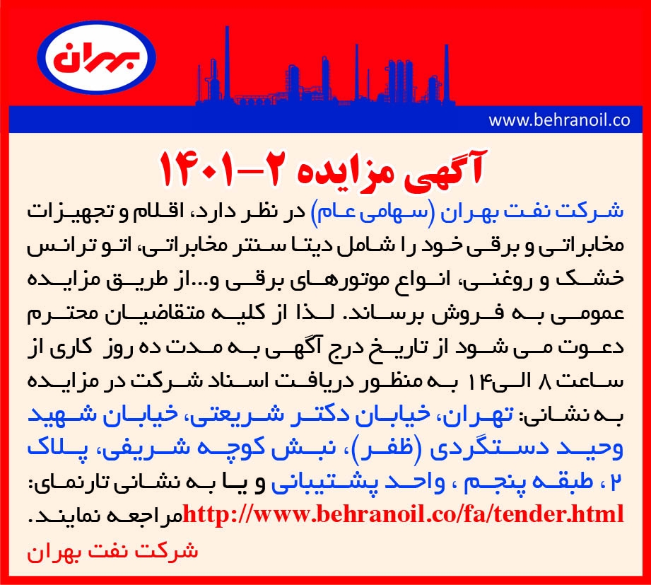 مزایده 2-1401 فروش لوازم و تجهیزات مخابراتی و برقی پالایشگاه