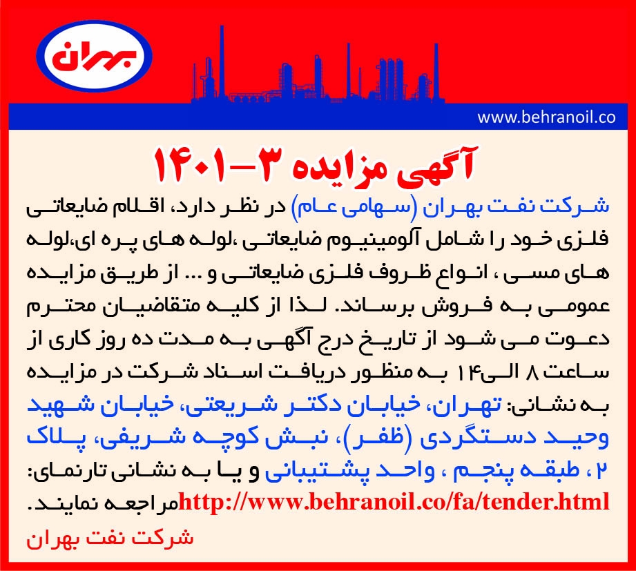 مزایده 3-1401 فروش اقلام فلزی ضایعاتی پالایشگاه