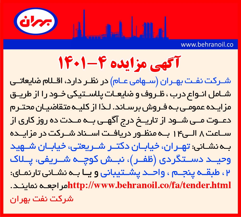 مزایده 4-1401 فروش انواع درب و ظروف پلاستیکی پالایشگاه