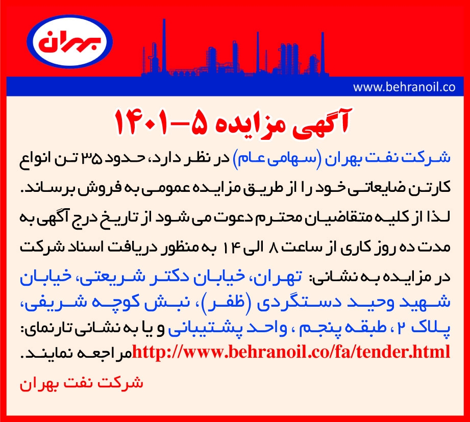 مزایده 5-1401فروش انواع کارتن های ضایعاتی پالایشگاه 