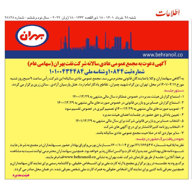آگهی مجدد دعوت به مجمع عمومی عادی سالانه شرکت نفت بهران 