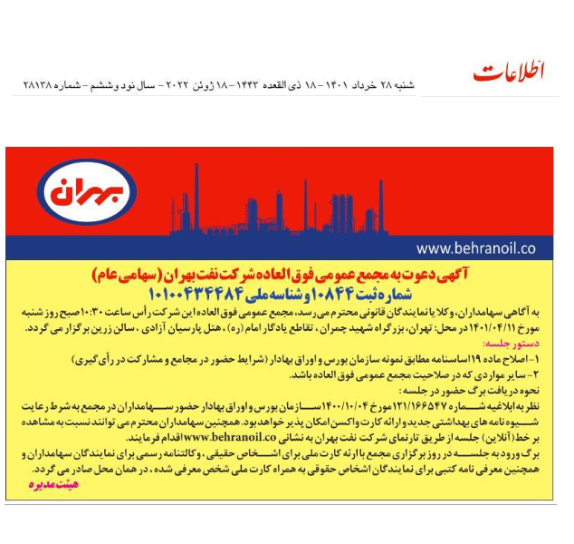 آگهی مجدد دعوت به مجمع عمومی فوق العاده شرکت نفت بهران 