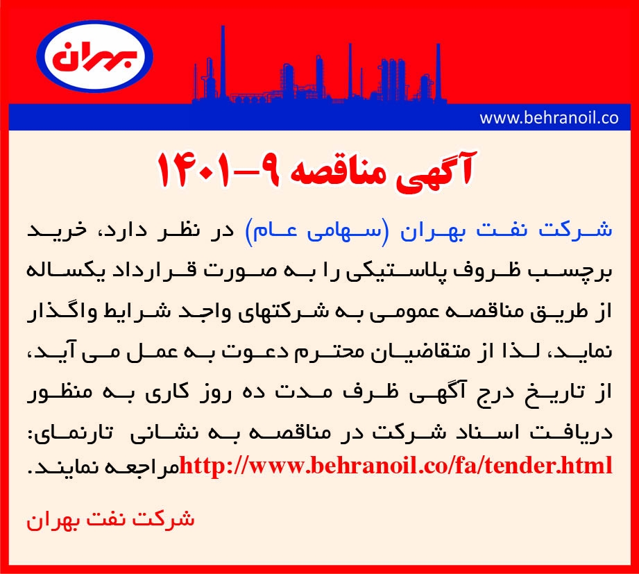 مناقصه 9-1401 خرید برچسب ظروف پلاستیکی