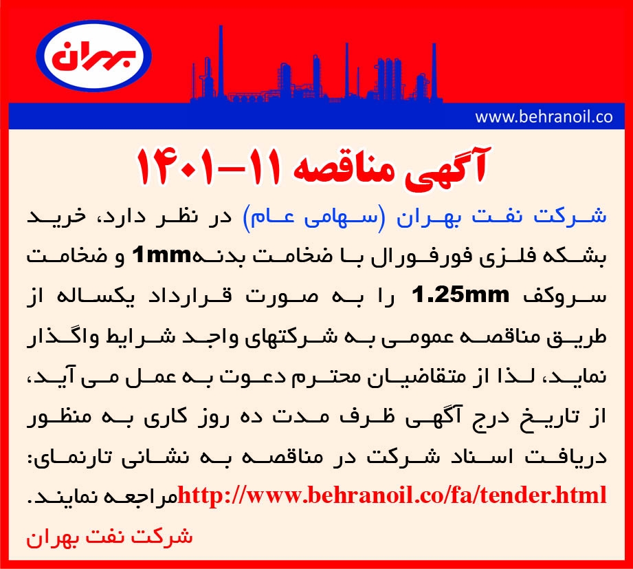  مناقصه 11-1401خرید بشکه فلزی فورفورال