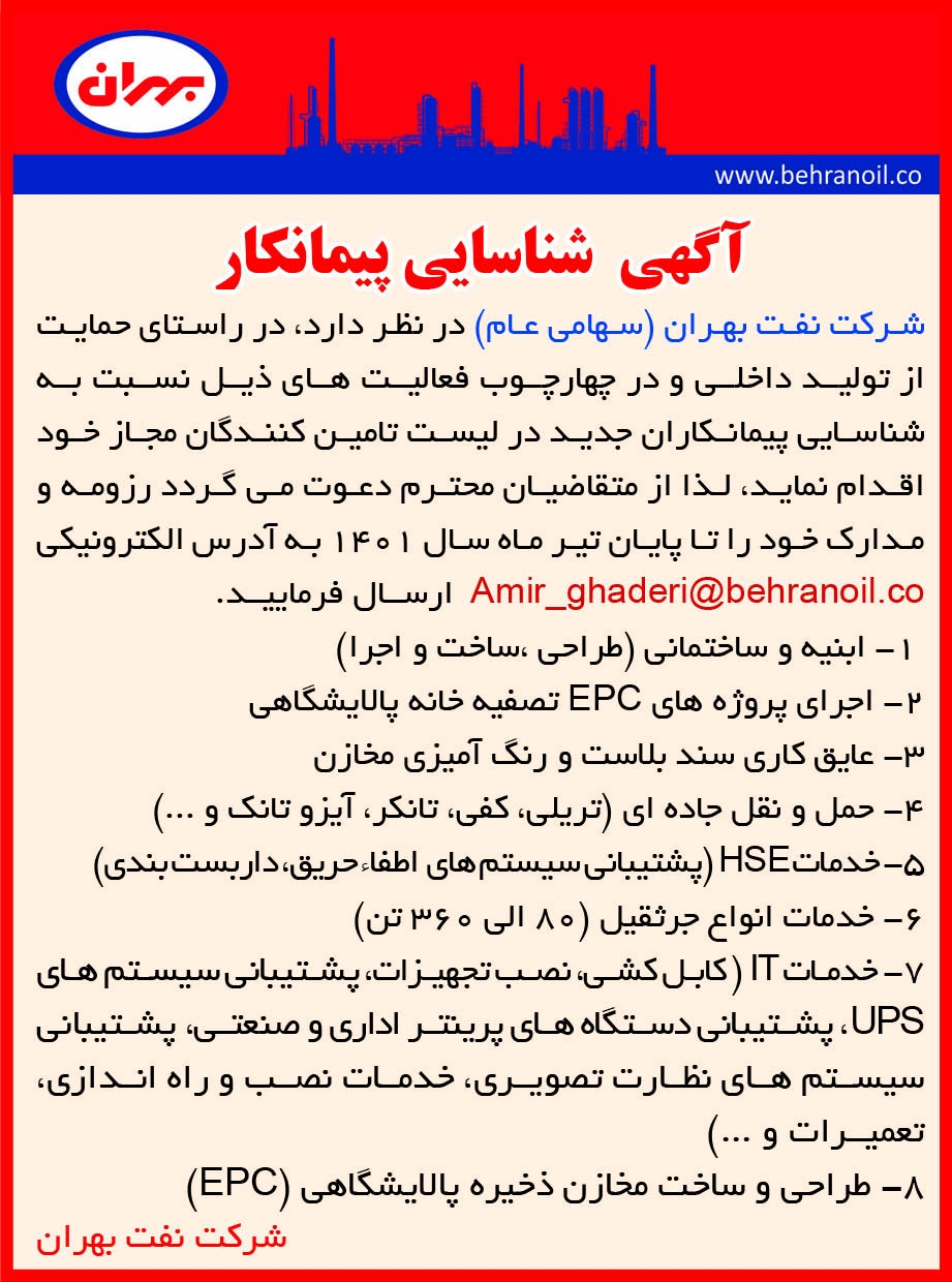 آگهی شناسایی پیمانکار