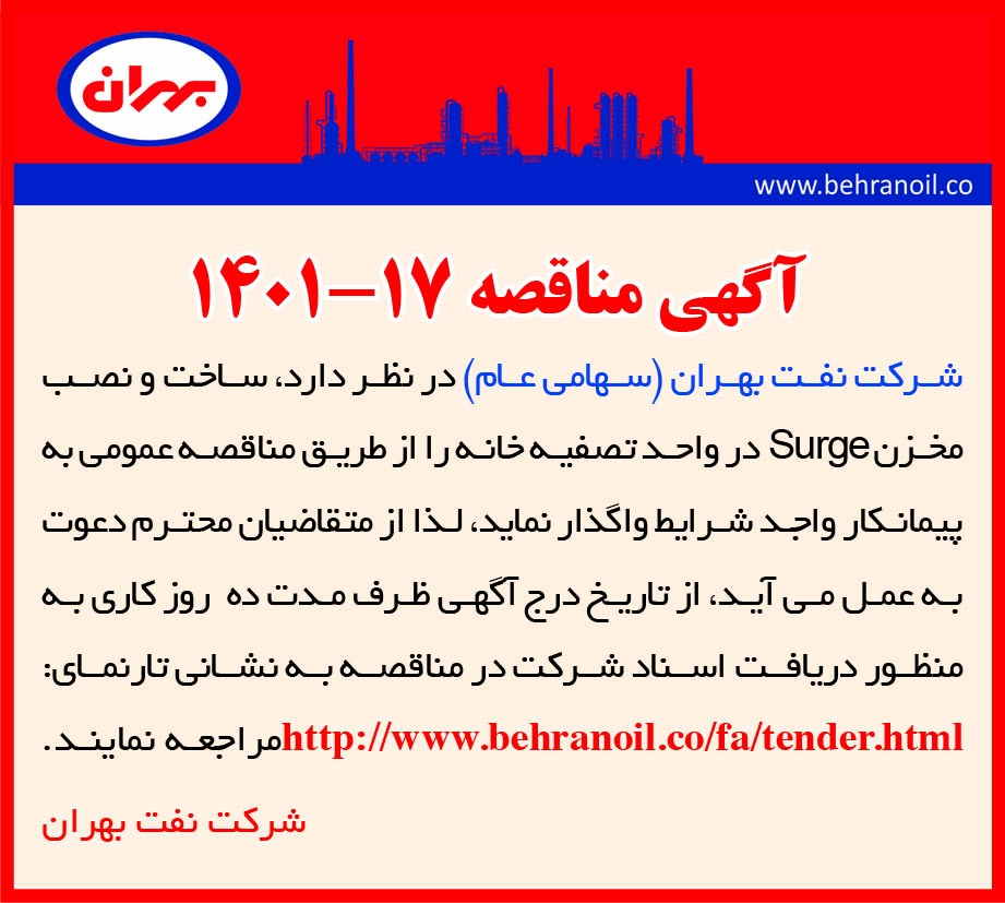مناقصه 17-1401 ساخت و نصب مخزن واحد تصفیه خانه