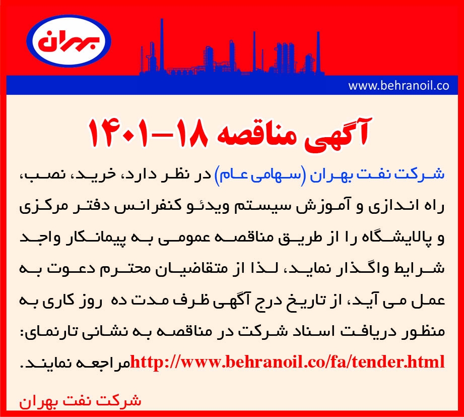 مناقصه 18-1401 خرید، نصب، راه اندازی و آموزش سیستم ویدئو کنفرانس