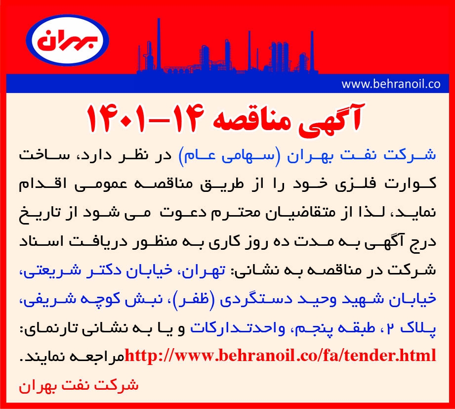 مناقصه 14-1401 ساخت کوارت فلزی  