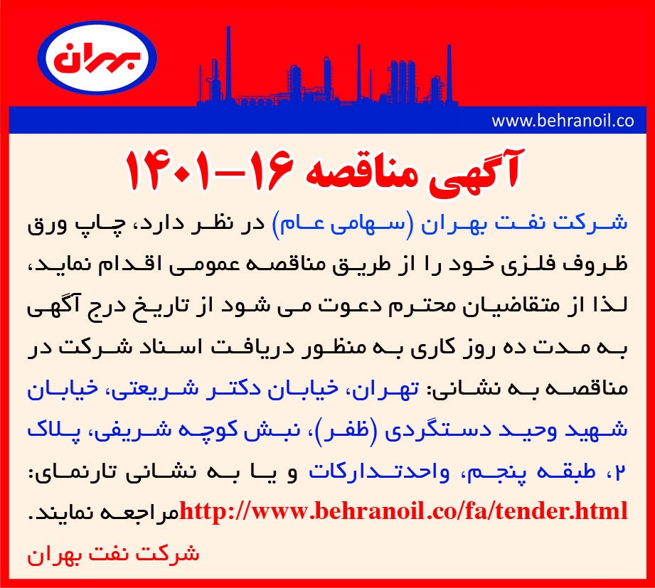 مناقصه 16-1401 چاپ ورق ظروف فلزی