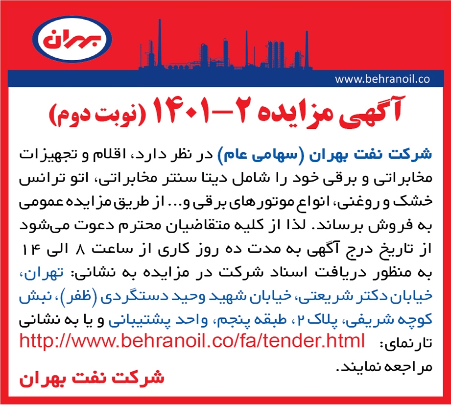 مزایده 2-1401 (نوبت دوم) اقلام و تجهیزات مخابراتی و برقی