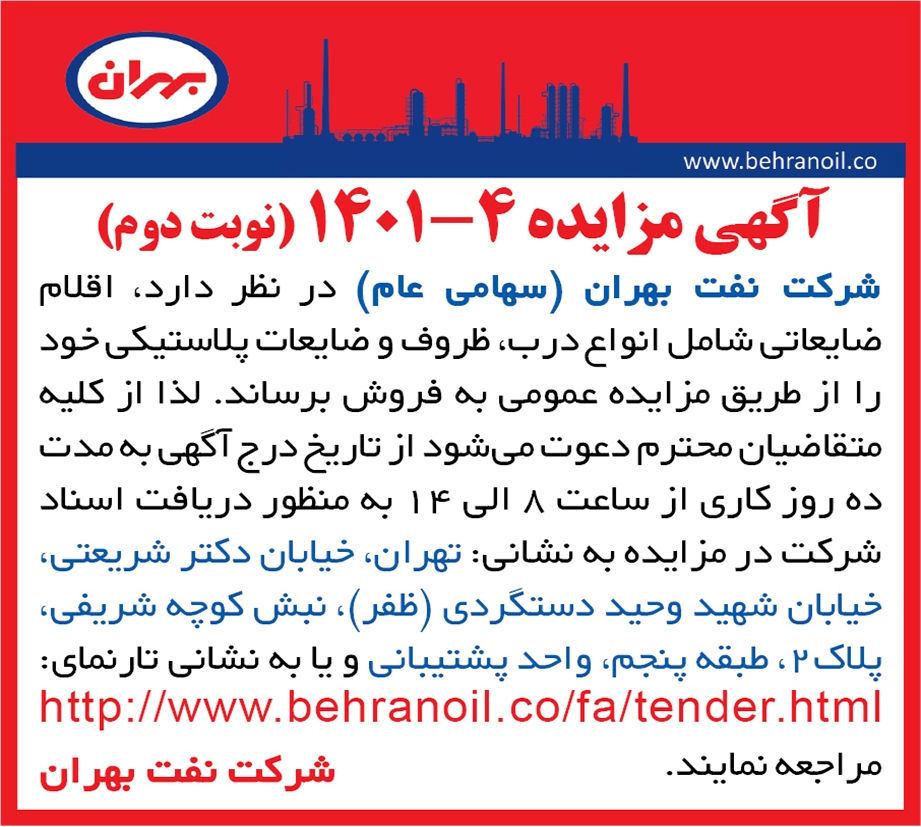 آگهی مزایده 4-1401 (نوبت دوم) اقلام ضایعاتی غیر فلزی