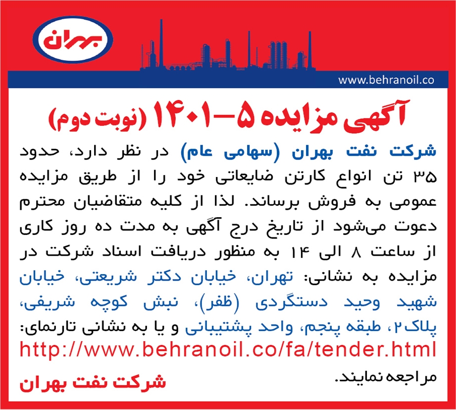 مزایده 5-1401 (نوبت دوم) انواع کارتن ضایعاتی