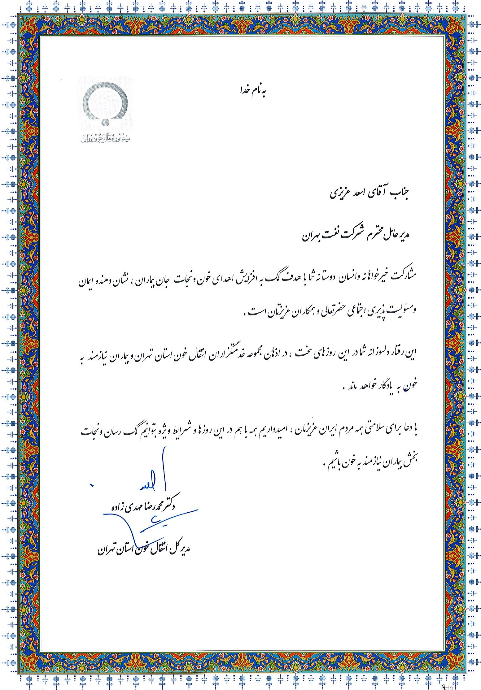 تقدیر سازمان انتقال خون ایران از شرکت بهران 