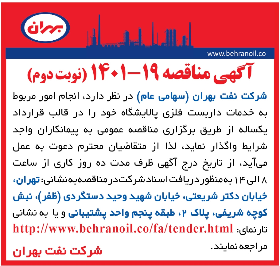 مناقصه 19-1401 خدمات داربست فلزی