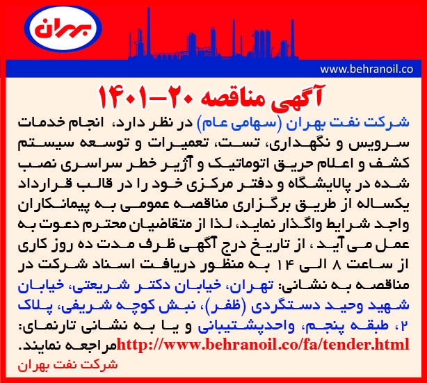 مناقصه 20-1401 توسعه سیستم اعلام حریق