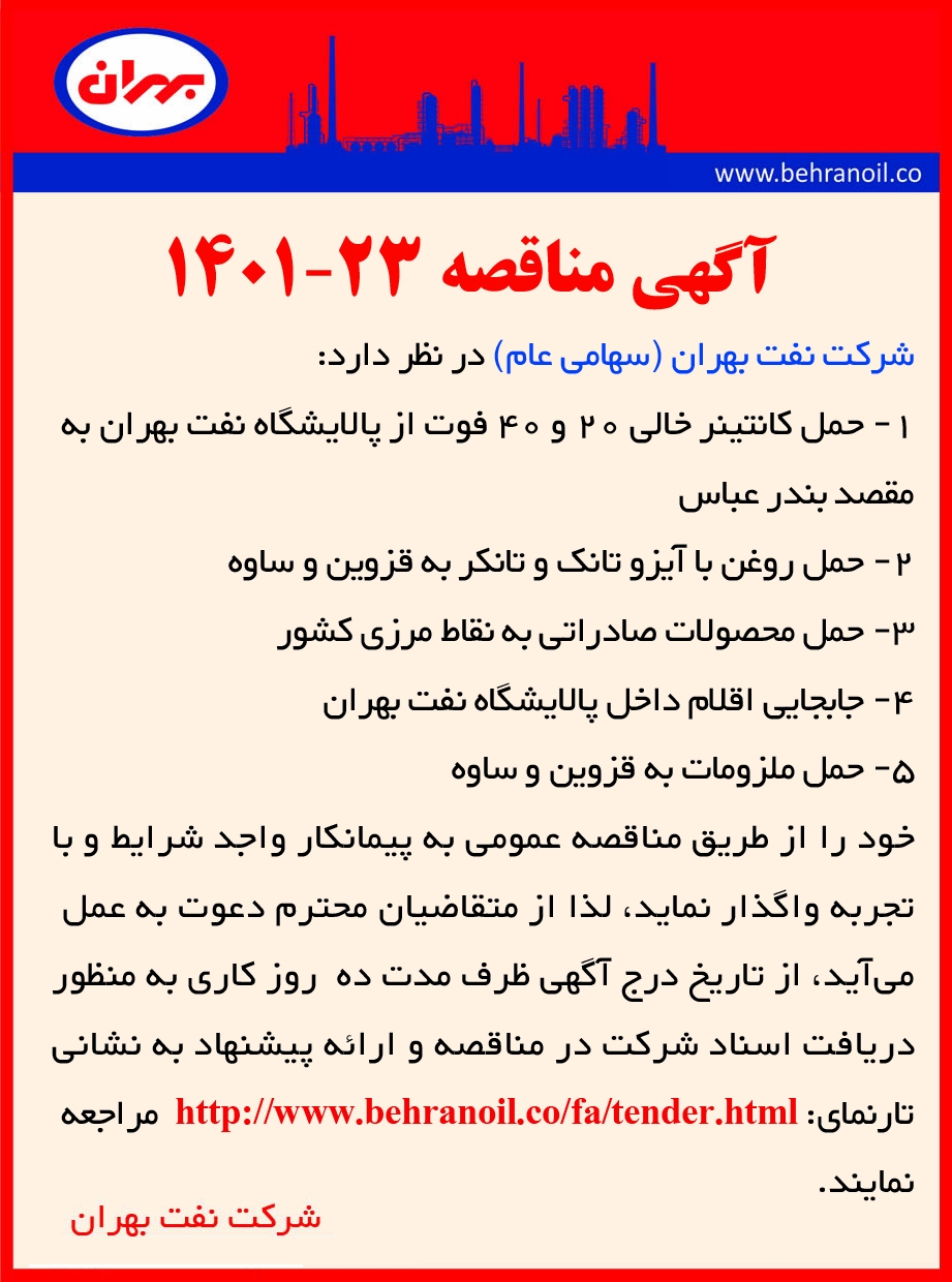 مناقصه 23-1401 خدمات حمل و نقل