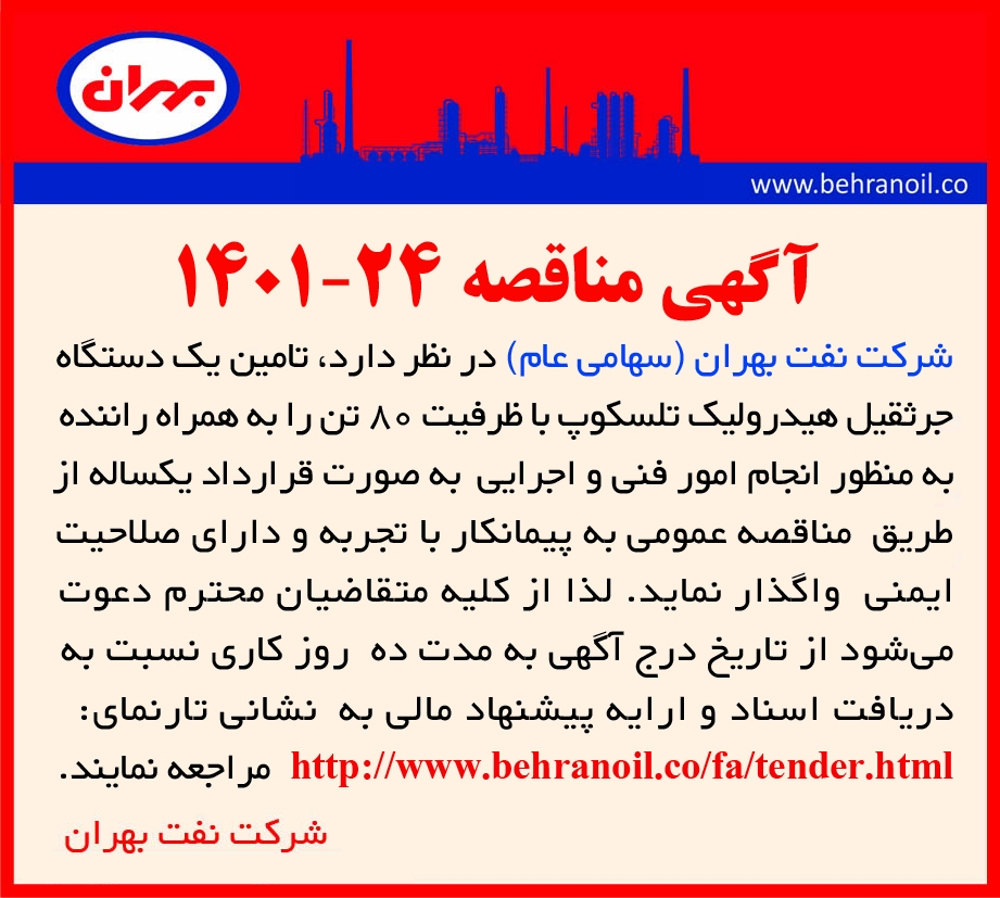 مناقصه 24-1401 تامین جرثقیل هیدرولیک 80 تن