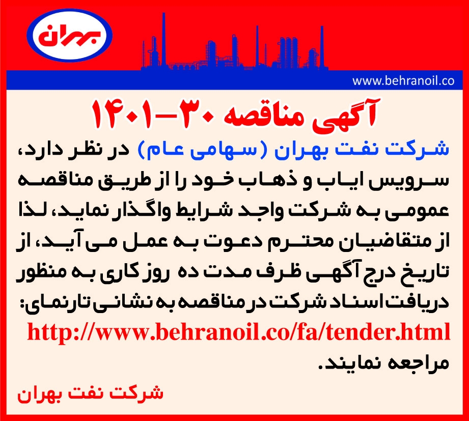 مناقصه 30-1401 سرویس ایاب و ذهاب