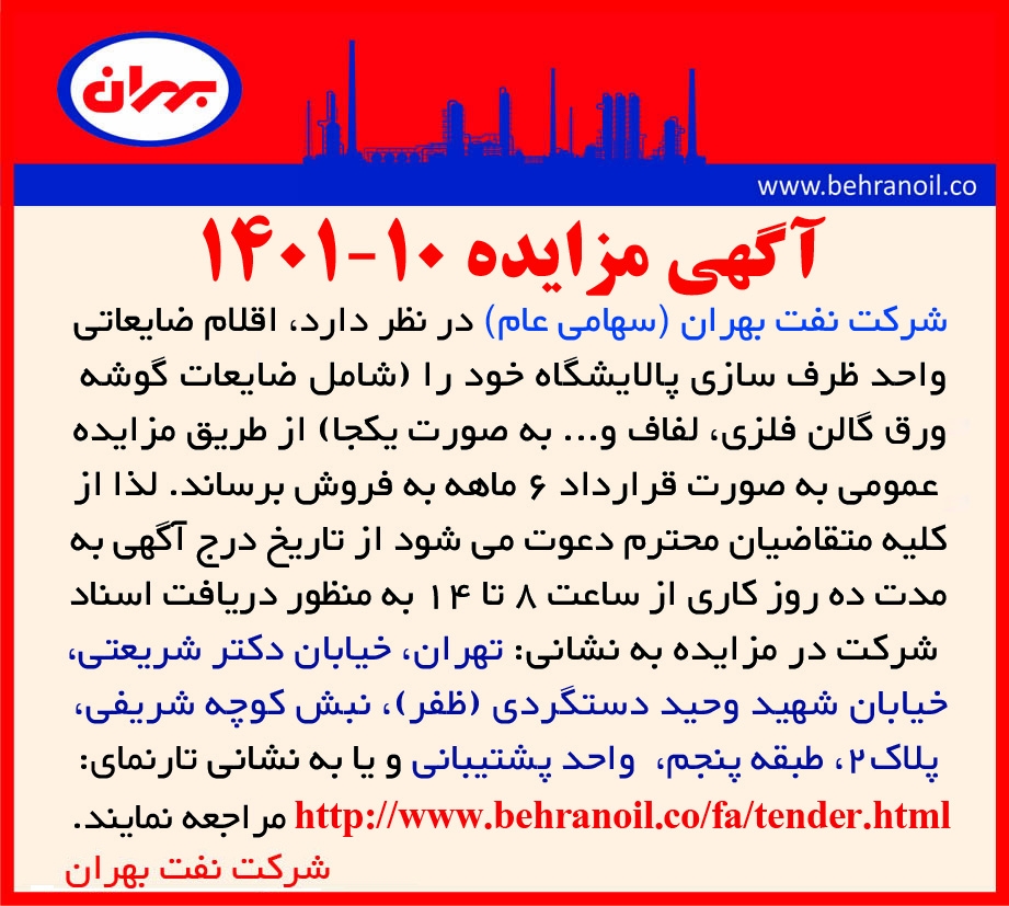 مزایده 10-1401 اقلام ضایعاتی واحد ظرف سازی