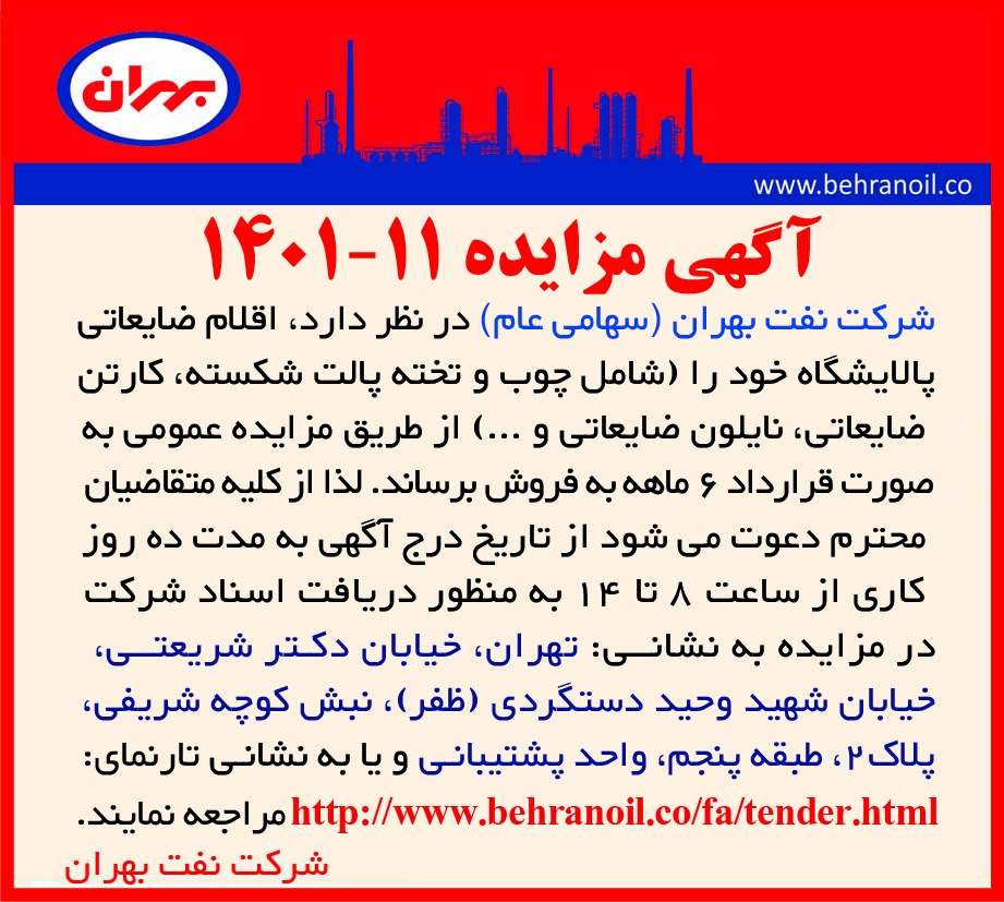 مزایده 11-1401 اقلام ضایعات غیر تولیدی