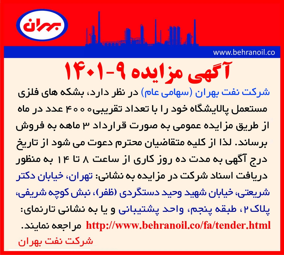 مزایده 9-1401بشکه های فلزی مستعمل