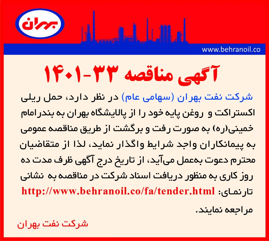 مناقصه 33-1401 حمل و نقل خطوط ریلی