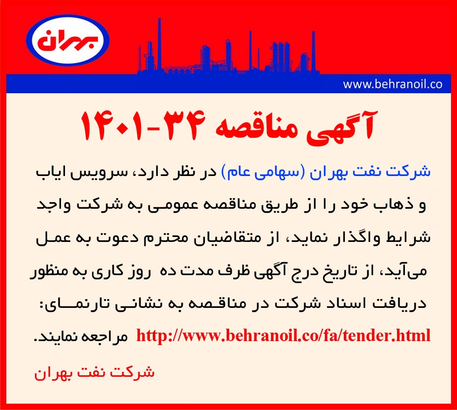 مناقصه 34-1401 سرویس ایاب و ذهاب کارکنان
