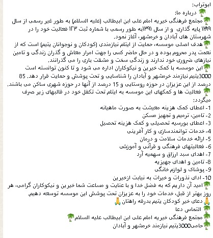 حمایت از ایتام و نیازمندان با همکاری مجتمع فرهنگی خیریه امام علی ابن ابیطالب علیه السلام 