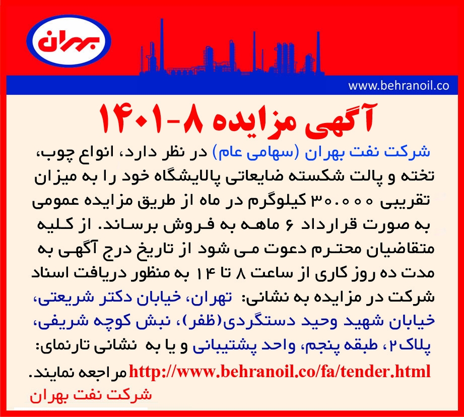 مزایده 8-1401 انواع چوب تخته و پالت ضایعاتی