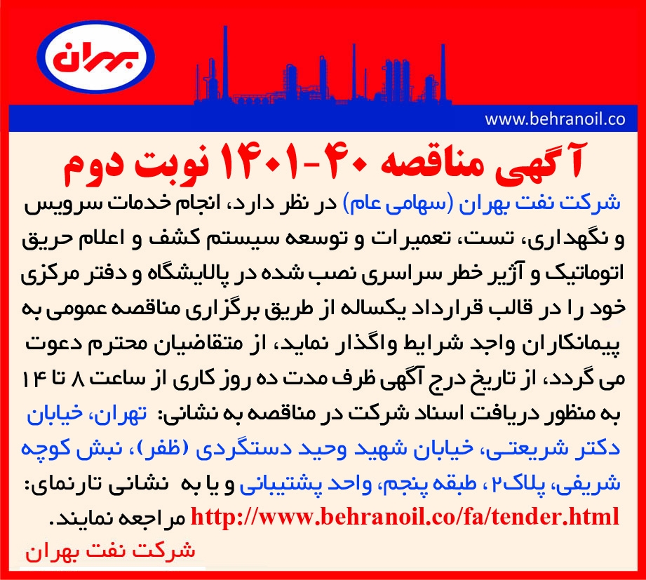 مناقصه 40-1401 (نوبت دوم) سرویس و تعمیرات سامانه کشف و اعلام حریق