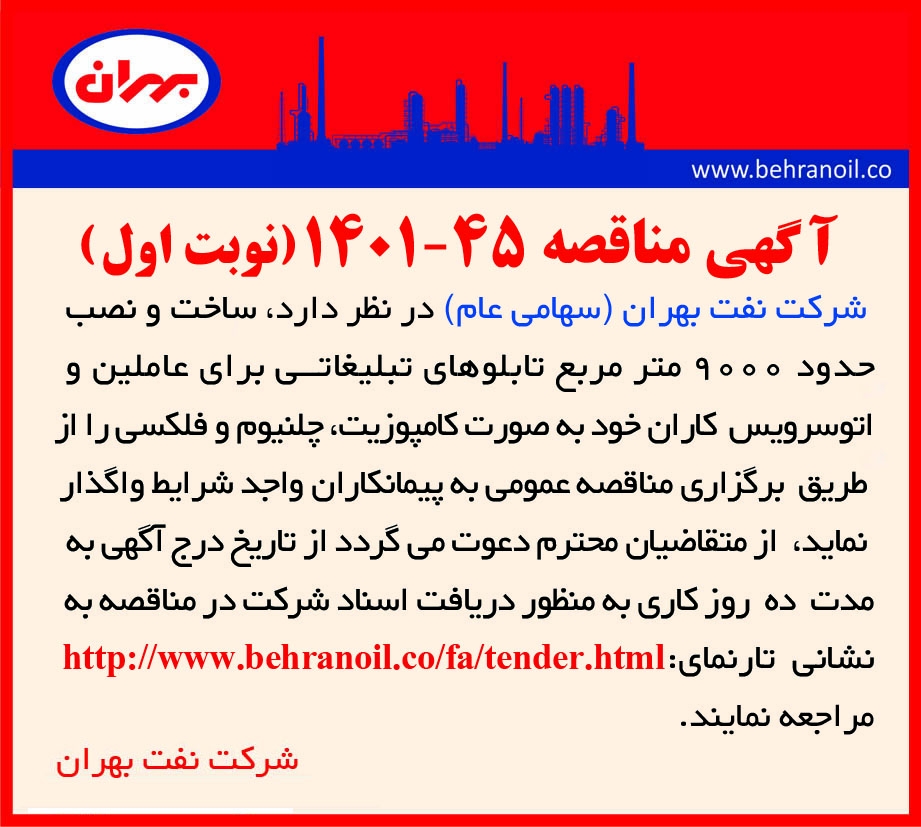 مناقصه 45-1401 (نوبت اول) ساخت و نصب تابلو تبلیغاتی