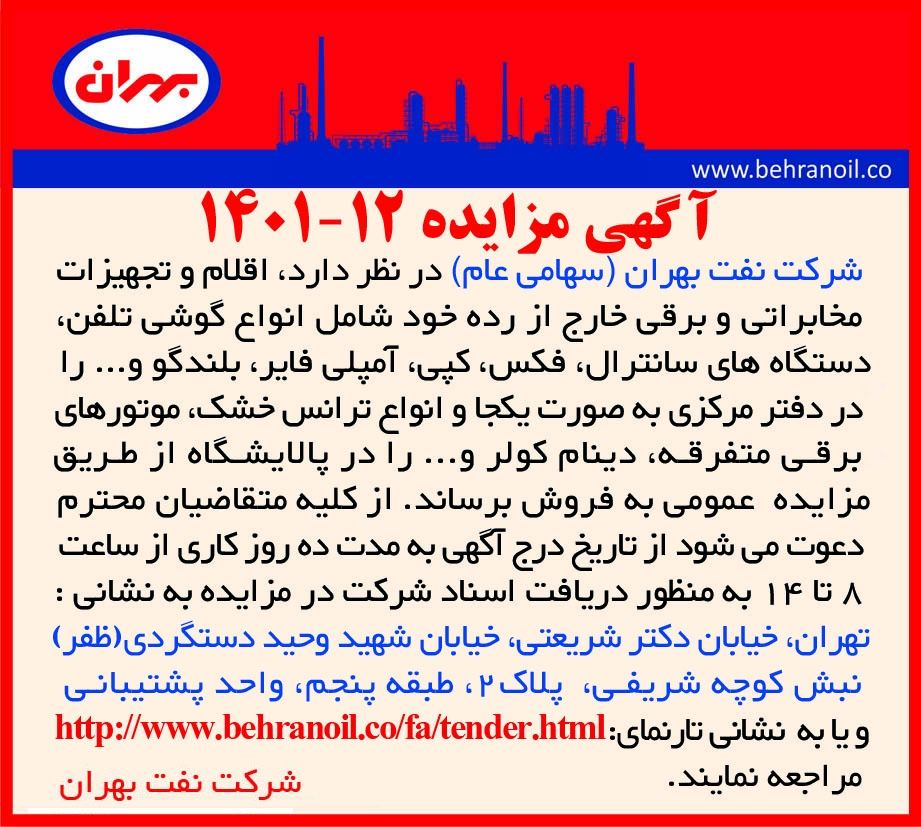 مزایده 12-1401 فروش لوزم و تجهیزات مخابراتی و برقی خارج از رده