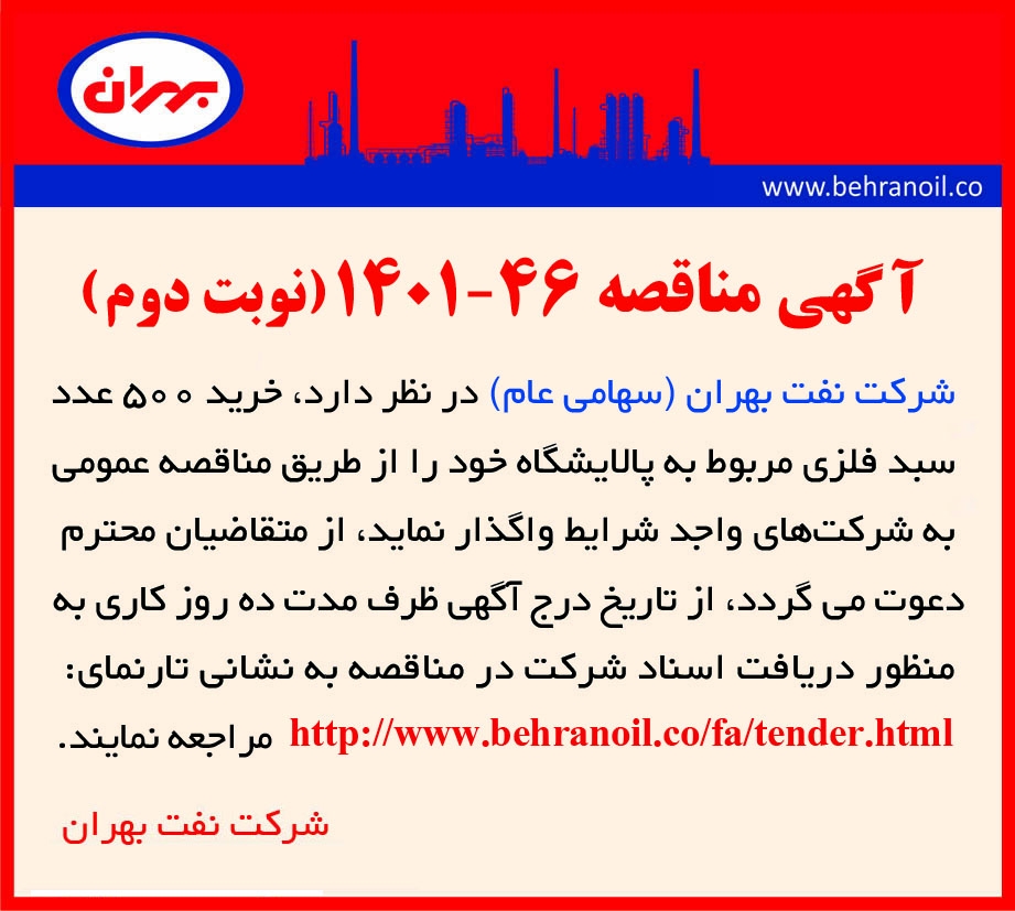 مناقصه 46-1401 خرید سبد فلزی با مشخصات پیوست