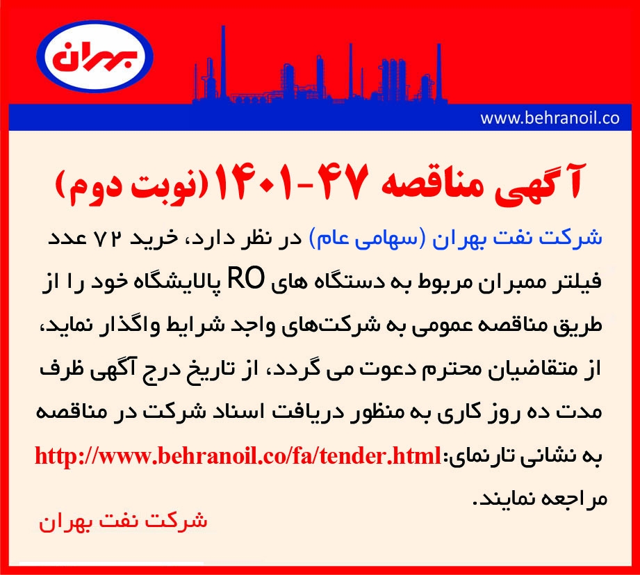 مناقصه 47-1401 خرید ممبران RO