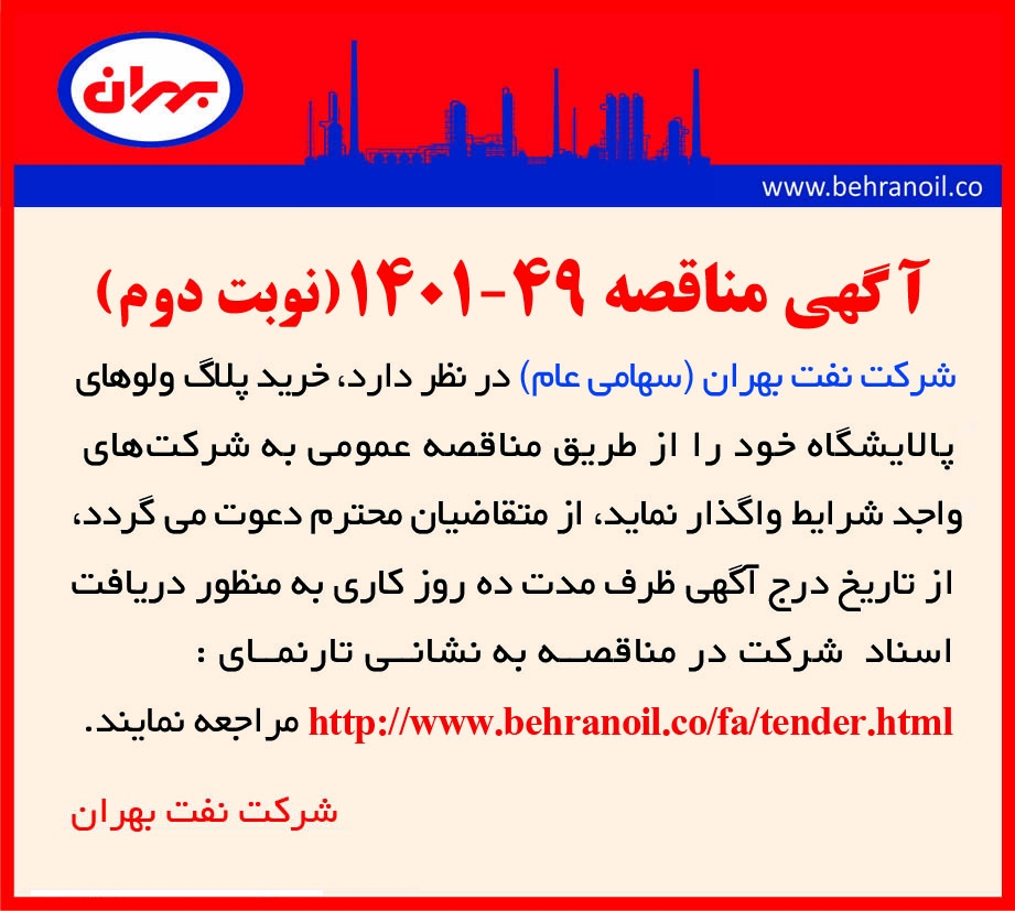 مناقصه 49-1401 خرید پلاگ ولو پالایشگاه نوبت دوم