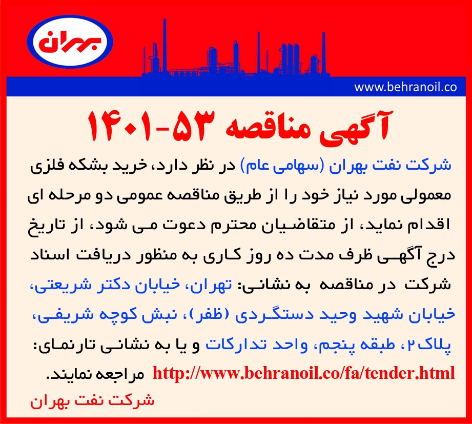 آگهی مناقصه 53-1401 خرید بشکه فلزی