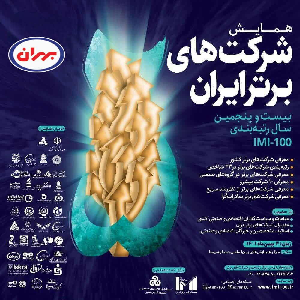 درخشش دوباره بهران در میان شرکتهای برتر ایران