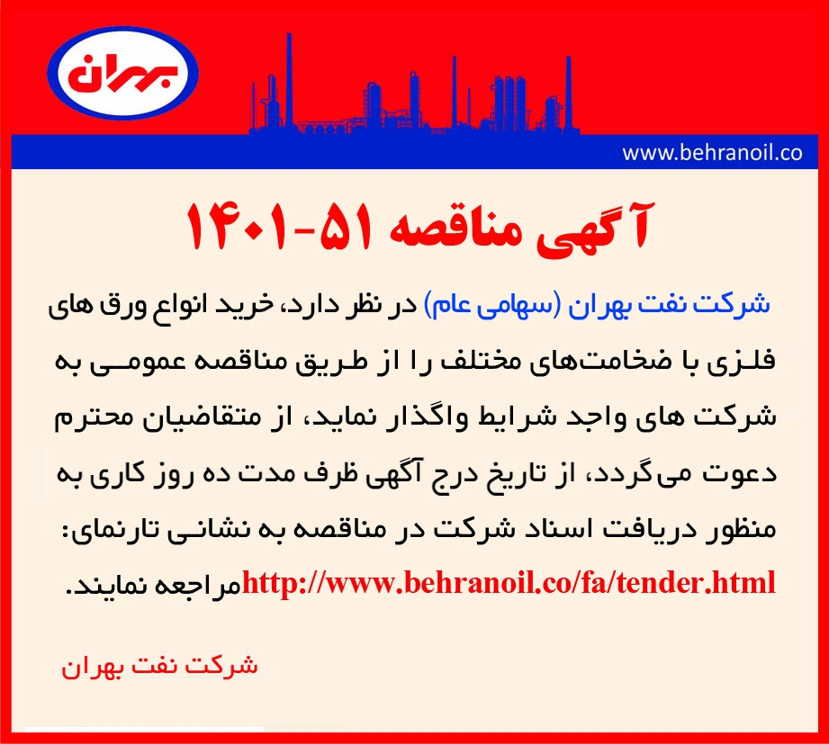 مناقصه 51-1401 خرید انواع ورق فولادی