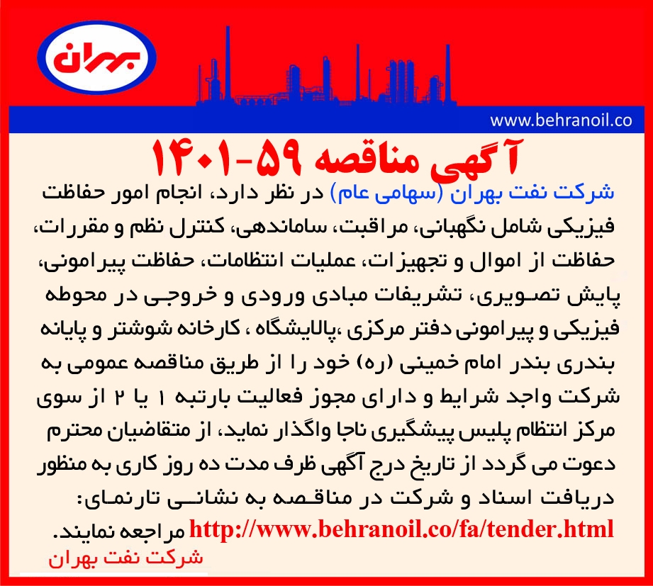 آگهی مناقصه 60-1401 خرید البسه کارکنان