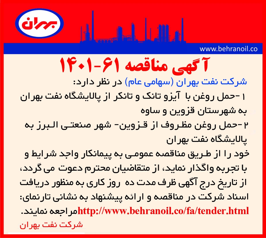 مناقصه 61-1401 حمل روغن بالک و مظروف