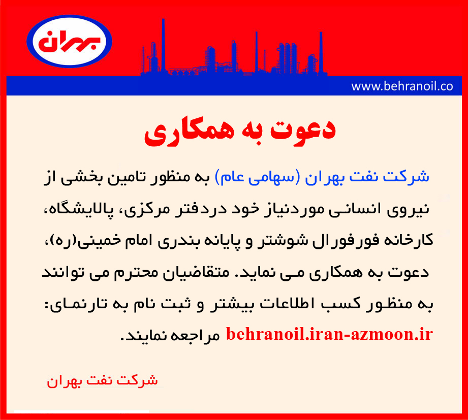 دعوت به همکاری در شرکت نفت بهران 