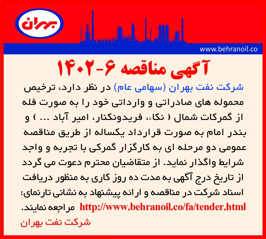 مناقصه 6-1402 خدمات ترخیص محموله های صادراتی و واراتی