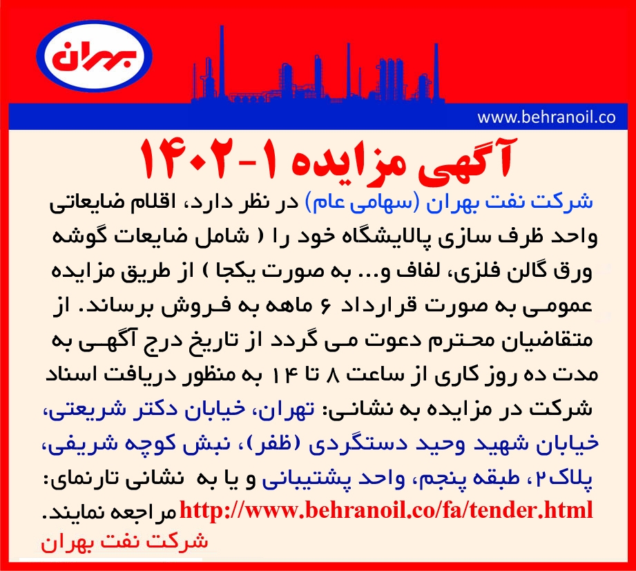مزایده 1-1402فروش اقلام ضایعاتی واحد ظرف سازی