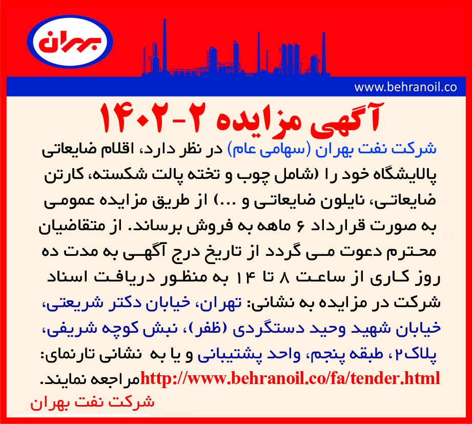 مزایده 2-1402 فروش اقلام ضایعاتی غیر تولیدی پالایشگاه