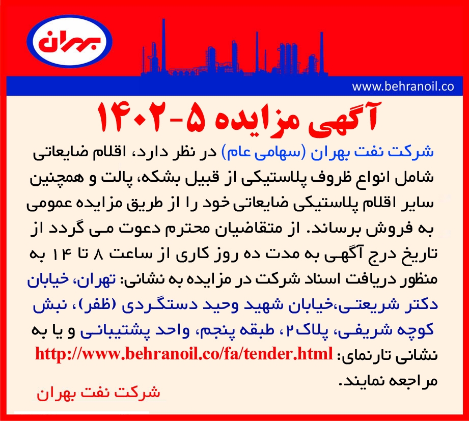 مزایده 5-1402 فروش اقلام ضایعاتی پلاستیکی