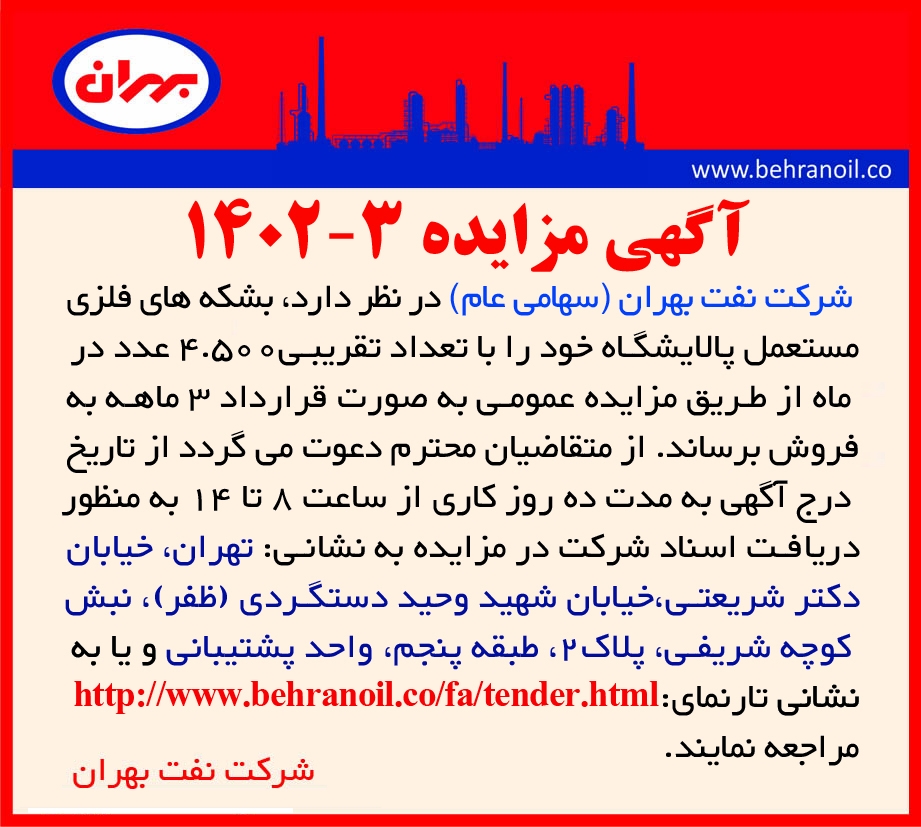 مزایده 3-1402 فروش بشکه های ضایعاتی 