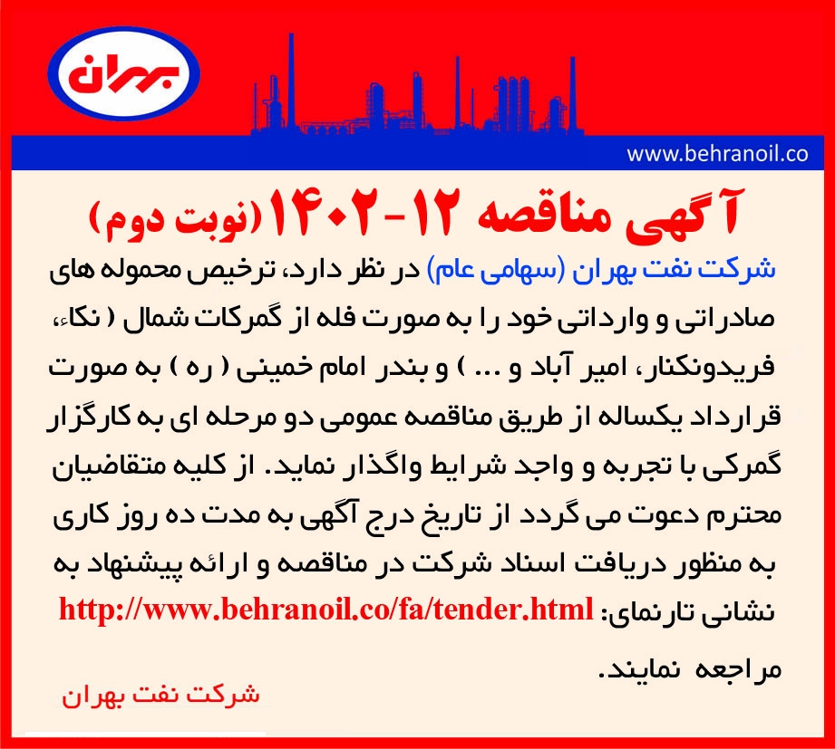 مناقصه 12-1402 (نوبت دوم) ترخیص محموله های صادراتی و وارداتی