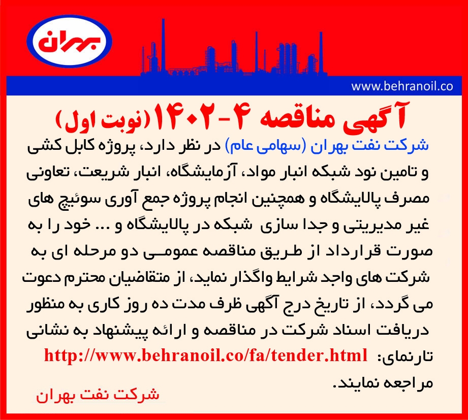 مناقصه 4-1402 (نوبت اول) پروژه کابل کشی شبکه پالایشگاه