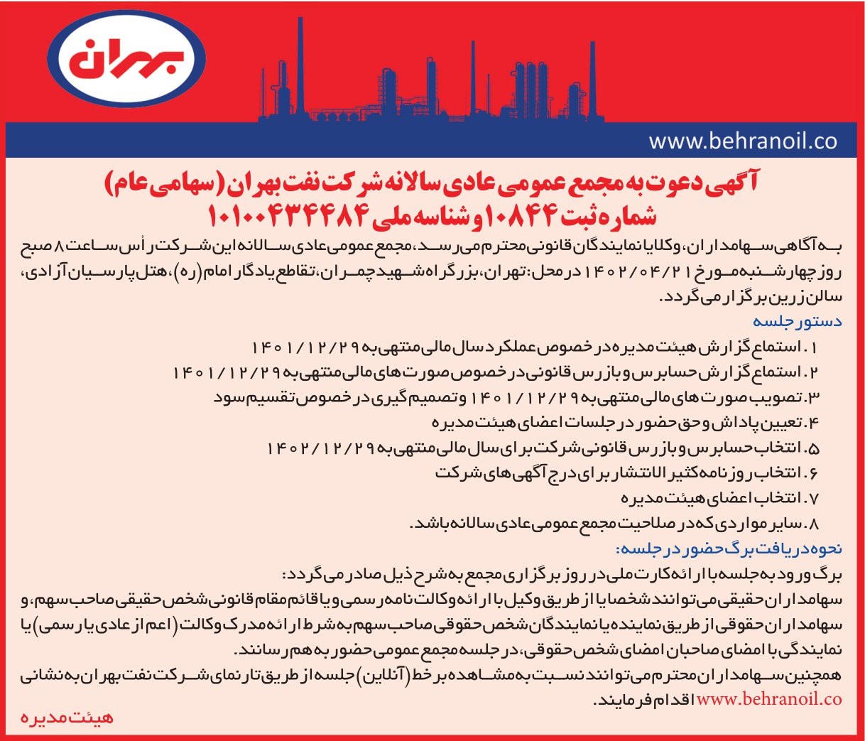 آگهی دعوت به مجمع عمومی عادی و سالانه شرکت نفت بهران